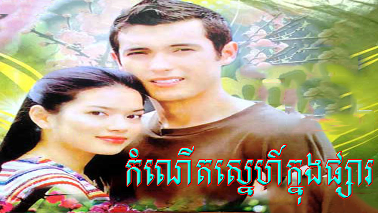 Kom Nert Sne Knong Phsa [24 End]