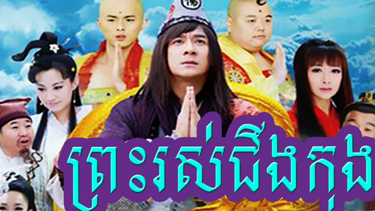 Preah Ros Ching Kong [99 End]