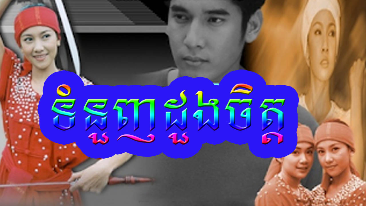 Tum Nunh Dung Chit [22END]