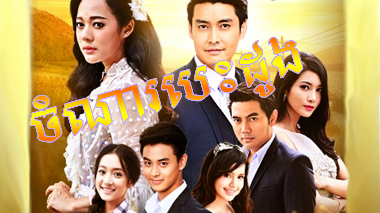 Chamna Duong Chit [18 End]